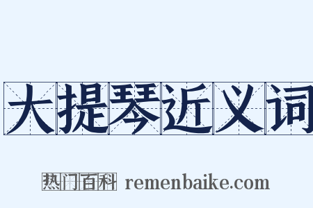 大提琴近义词是什么意思的图片